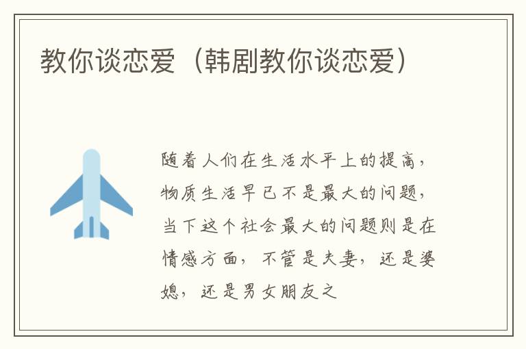 教你谈恋爱（韩剧教你谈恋爱）