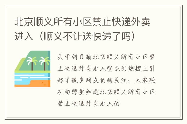 北京顺义所有小区禁止快递外卖进入（顺义不让送快递了吗）