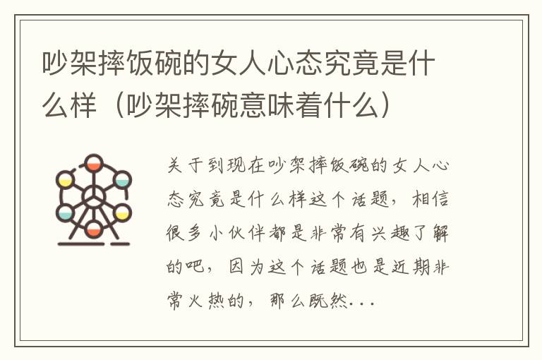 吵架摔饭碗的女人心态究竟是什么样（吵架摔碗意味着什么）