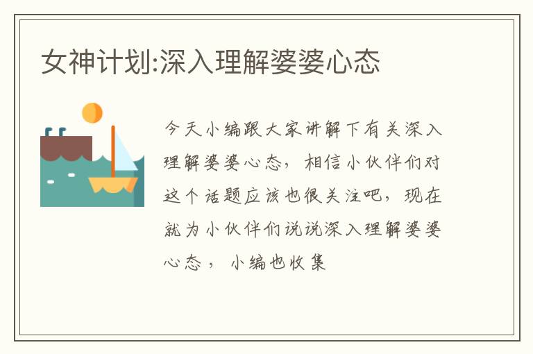 女神计划:深入理解婆婆心态