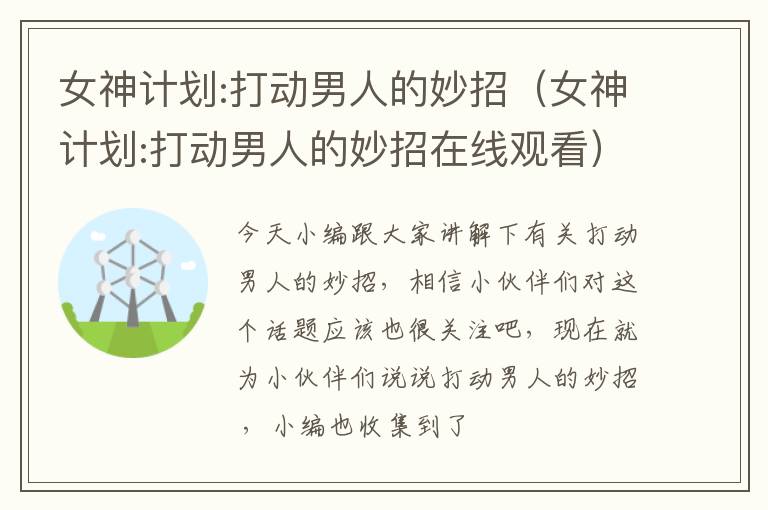 女神计划:打动男人的妙招（女神计划:打动男人的妙招在线观看）