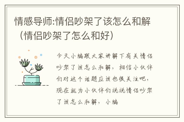 情感导师:情侣吵架了该怎么和解（情侣吵架了怎么和好）