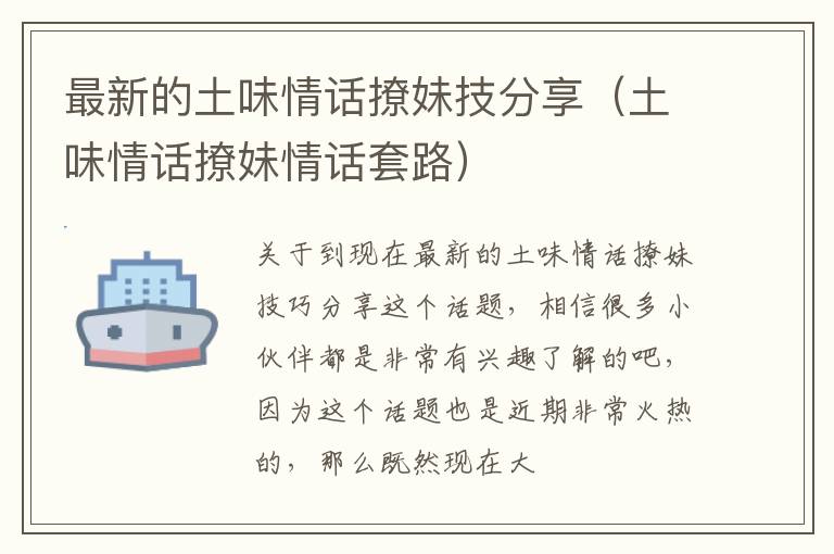 最新的土味情话撩妹技分享（土味情话撩妹情话套路）