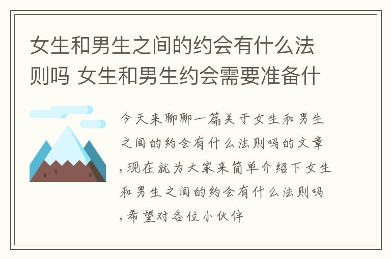 女生和男生之间的约会有什么法则吗 女生和男生约会需要准备什么