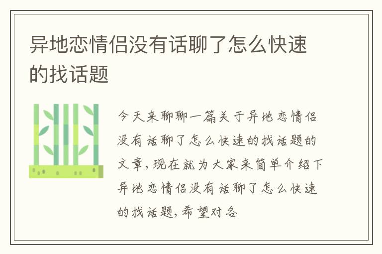 异地恋情侣没有话聊了怎么快速的找话题