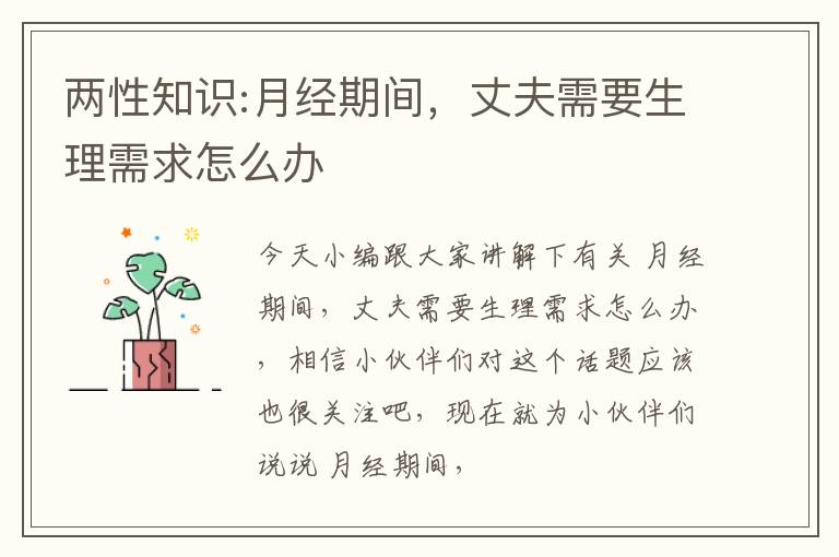 两性知识:月经期间，丈夫需要生理需求怎么办