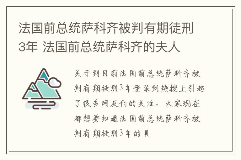 法国前总统萨科齐被判有期徒刑3年 法国前总统萨科齐的夫人