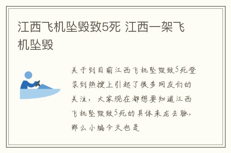 江西飞机坠毁致5死 江西一架飞机坠毁