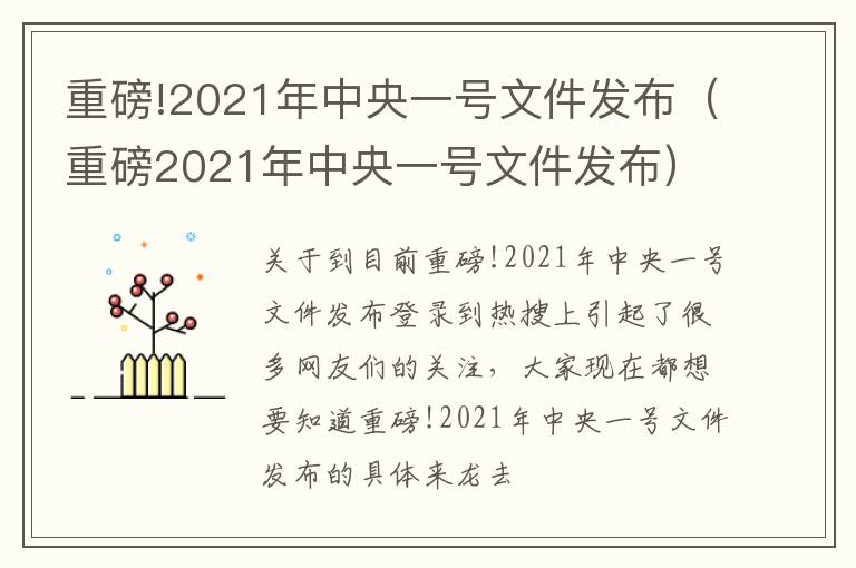 重磅!2021年中央一号文件发布（重磅2021年中央一号文件发布）