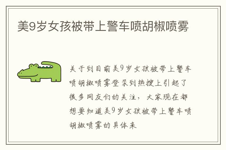 美9岁女孩被带上警车喷胡椒喷雾