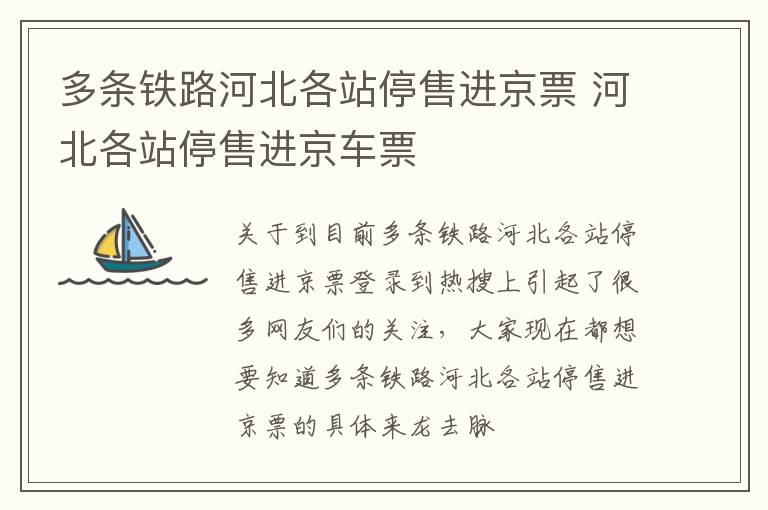 多条铁路河北各站停售进京票 河北各站停售进京车票