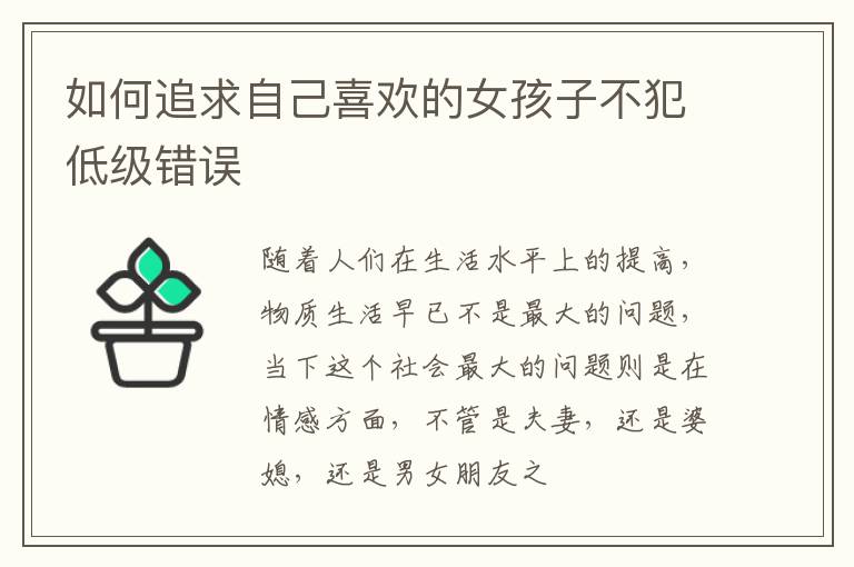 如何追求自己喜欢的女孩子不犯低级错误