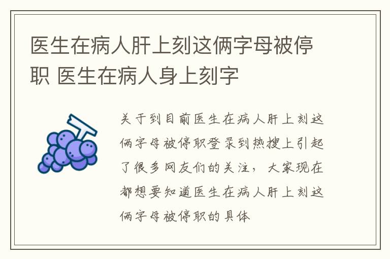 医生在病人肝上刻这俩字母被停职 医生在病人身上刻字