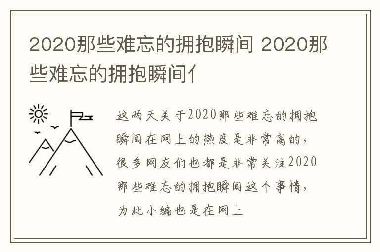 2020那些难忘的拥抱瞬间 2020那些难忘的拥抱瞬间亻