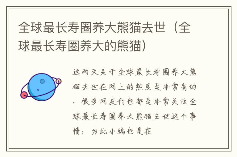 全球最长寿圈养大熊猫去世（全球最长寿圈养大的熊猫）