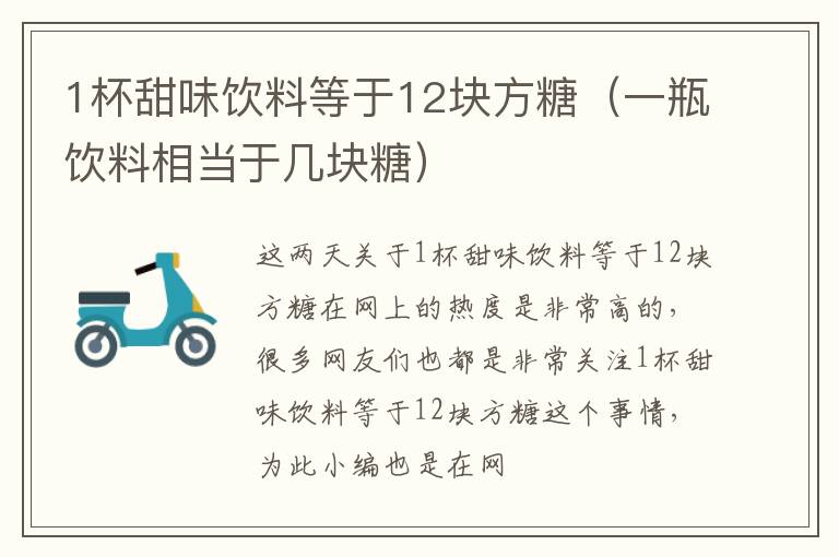 1杯甜味饮料等于12块方糖（一瓶饮料相当于几块糖）