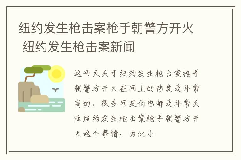 纽约发生枪击案枪手朝警方开火 纽约发生枪击案新闻