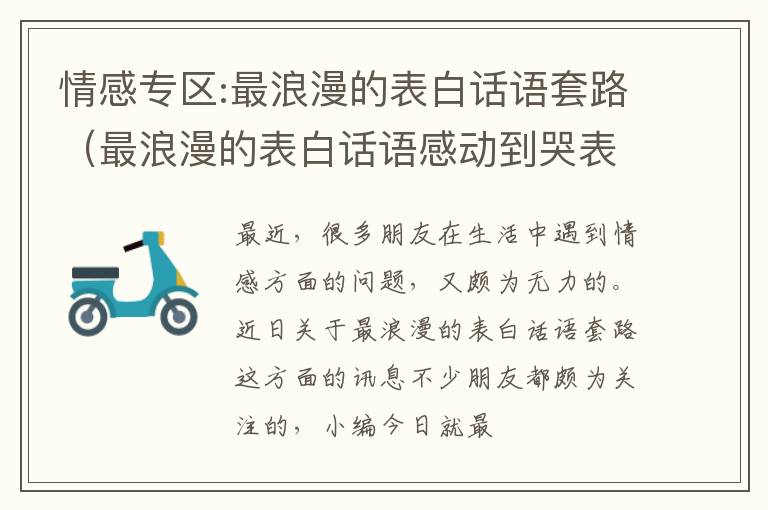 情感专区:最浪漫的表白话语套路（最浪漫的表白话语感动到哭表白情话最暖心一段话2018）
