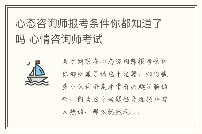 心态咨询师报考条件你都知道了吗 心情咨询师考试