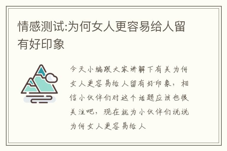 情感测试:为何女人更容易给人留有好印象
