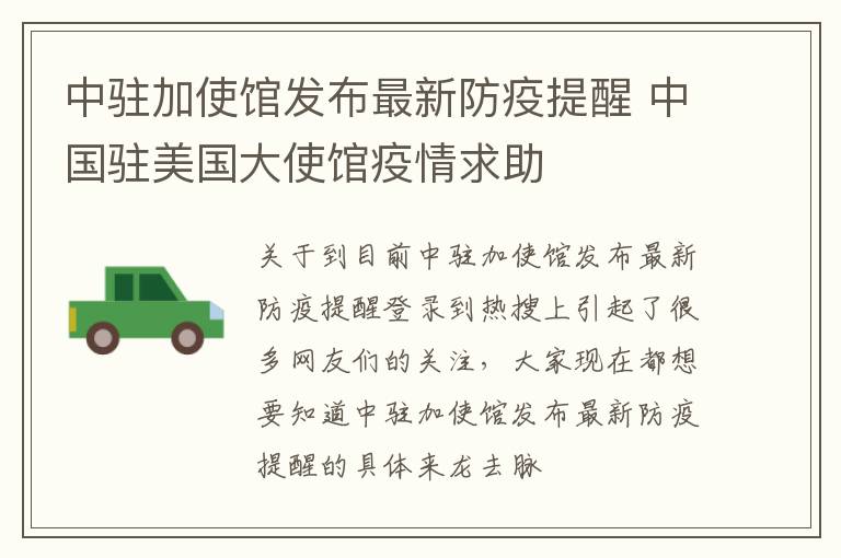 中驻加使馆发布最新防疫提醒 中国驻美国大使馆疫情求助