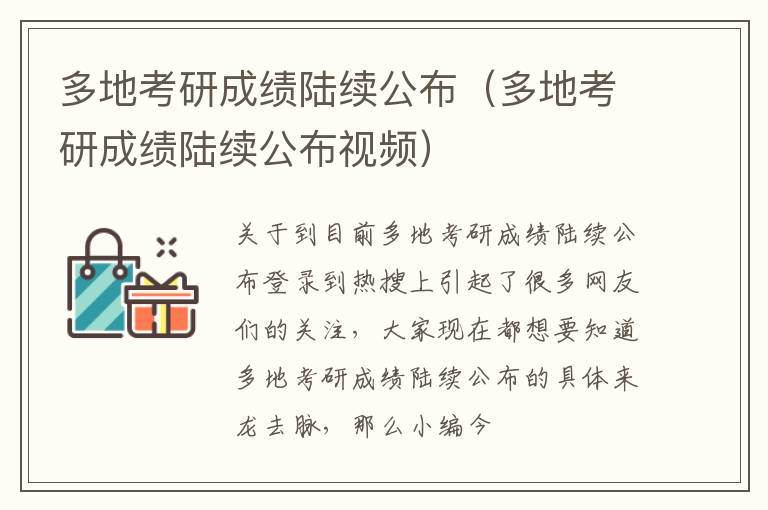 多地考研成绩陆续公布（多地考研成绩陆续公布视频）
