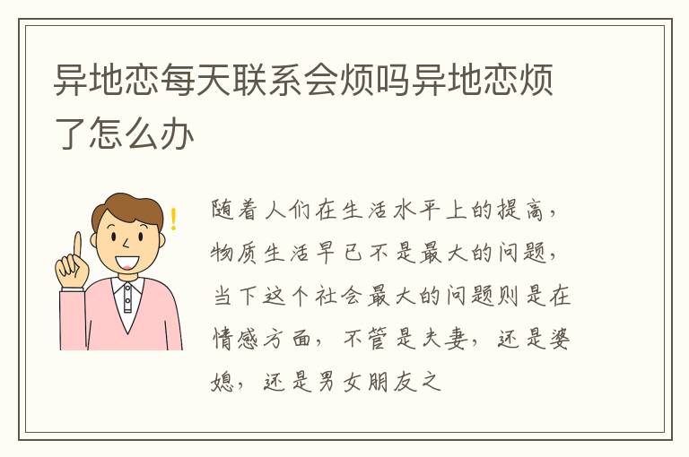 异地恋每天联系会烦吗异地恋烦了怎么办