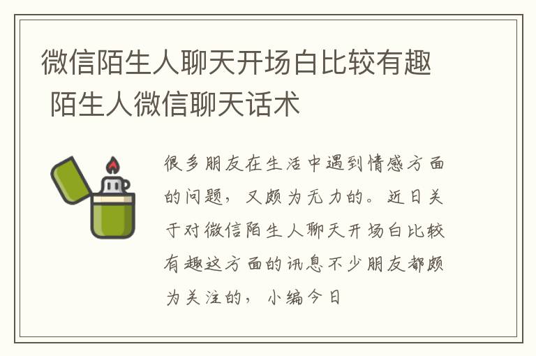微信陌生人聊天开场白比较有趣 陌生人微信聊天话术