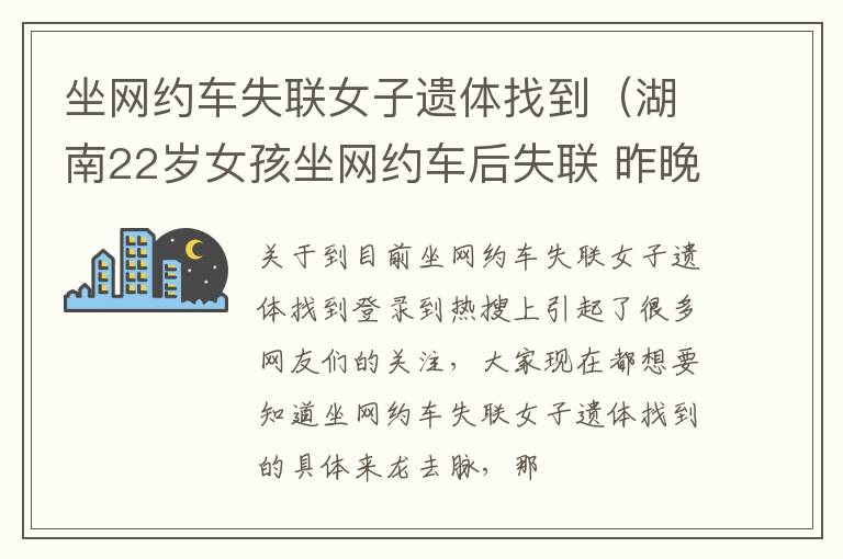 坐网约车失联女子遗体找到（湖南22岁女孩坐网约车后失联 昨晚遗体被发现）