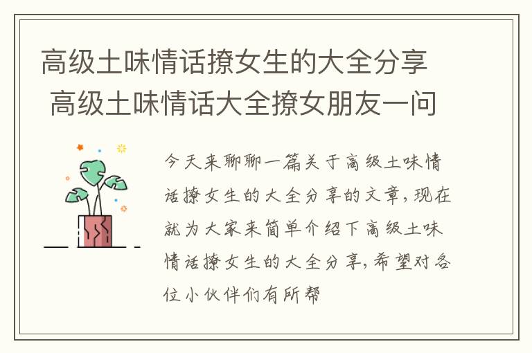 高级土味情话撩女生的大全分享 高级土味情话大全撩女朋友一问一答