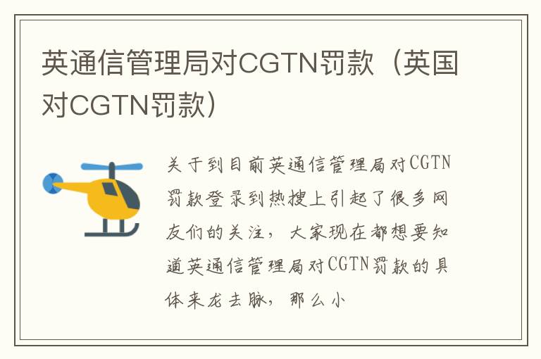 英通信管理局对CGTN罚款（英国对CGTN罚款）