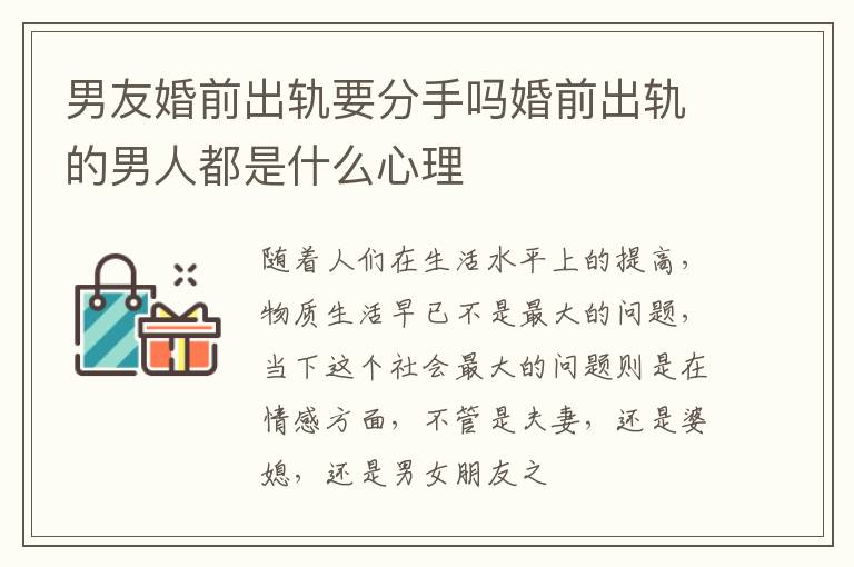 男友婚前出轨要分手吗婚前出轨的男人都是什么心理