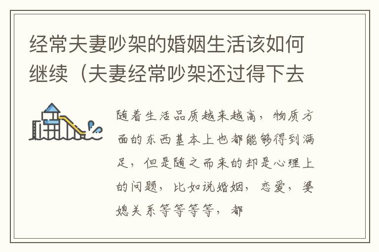 经常夫妻吵架的婚姻生活该如何继续（夫妻经常吵架还过得下去吗）