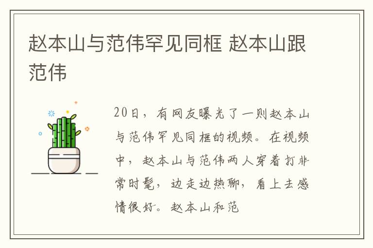赵本山与范伟罕见同框 赵本山跟范伟
