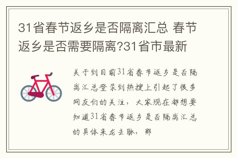 31省春节返乡是否隔离汇总 春节返乡是否需要隔离?31省市最新