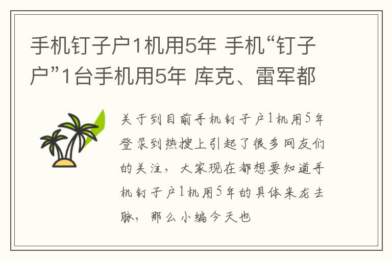手机钉子户1机用5年 手机“钉子户”1台手机用5年 库克、雷军都头疼