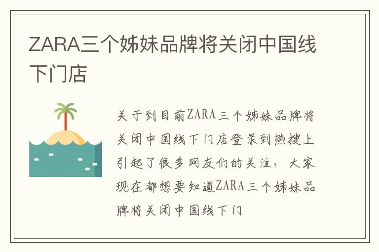 ZARA三个姊妹品牌将关闭中国线下门店