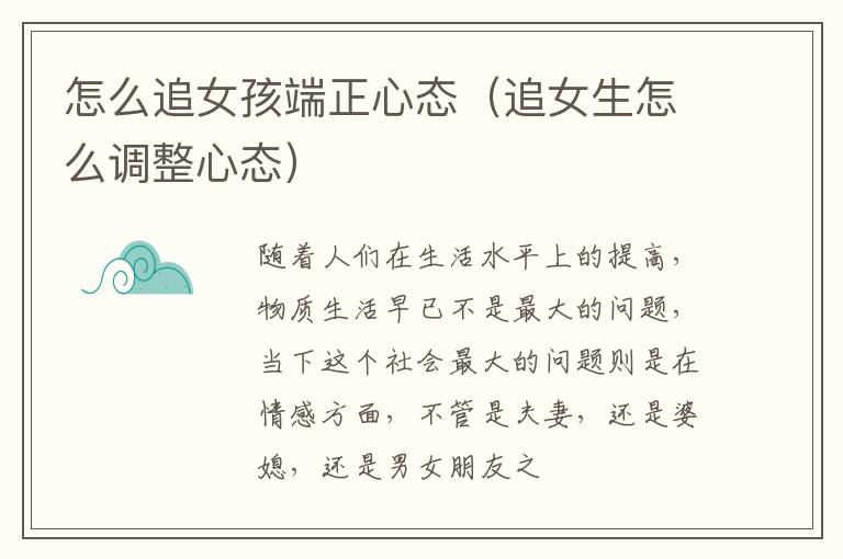 怎么追女孩端正心态（追女生怎么调整心态）