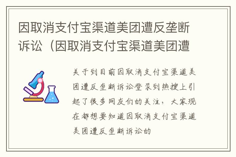 因取消支付宝渠道美团遭反垄断诉讼（因取消支付宝渠道美团遭反垄断诉讼怎么办）