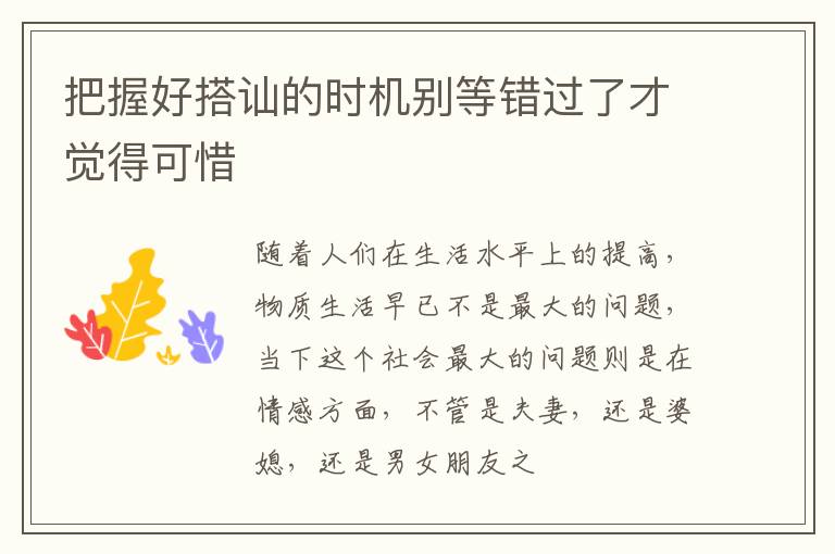 把握好搭讪的时机别等错过了才觉得可惜