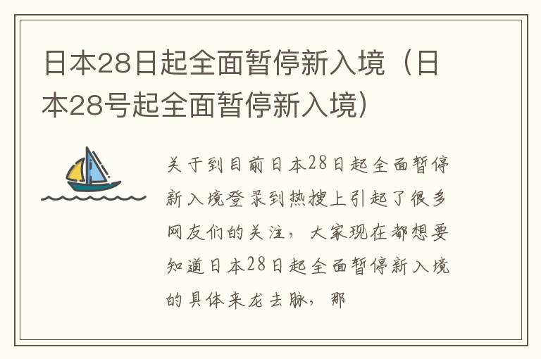 日本28日起全面暂停新入境（日本28号起全面暂停新入境）