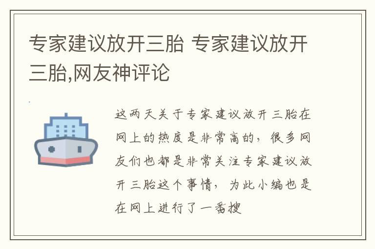 专家建议放开三胎 专家建议放开三胎,网友神评论