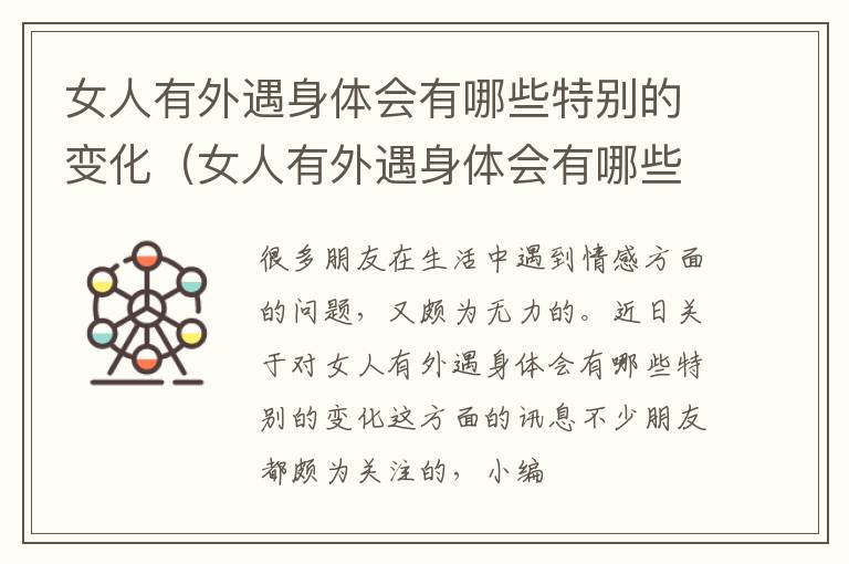 女人有外遇身体会有哪些特别的变化（女人有外遇身体会有哪些特别的变化呢）
