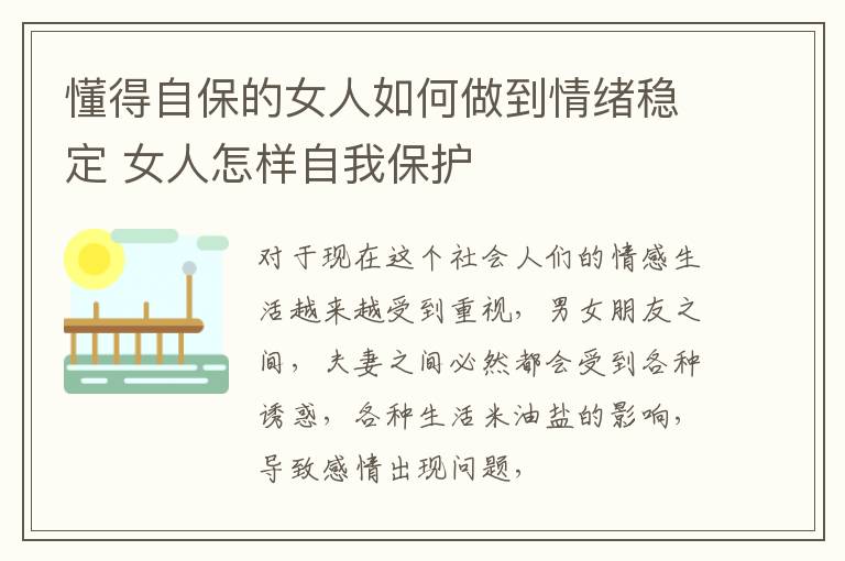 懂得自保的女人如何做到情绪稳定 女人怎样自我保护