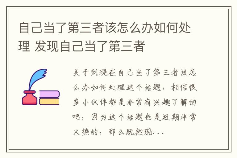 自己当了第三者该怎么办如何处理 发现自己当了第三者