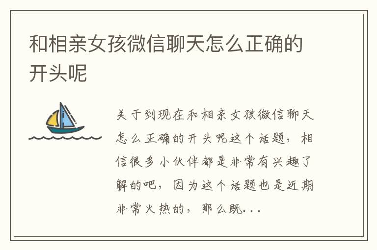 和相亲女孩微信聊天怎么正确的开头呢
