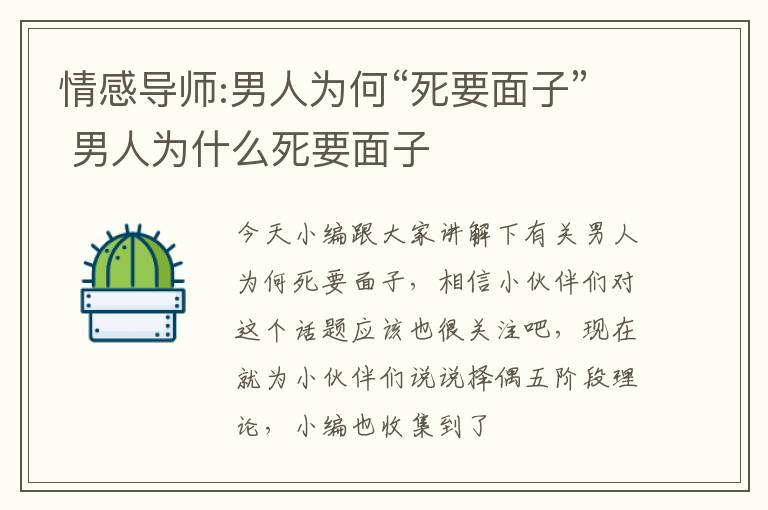 情感导师:男人为何“死要面子” 男人为什么死要面子