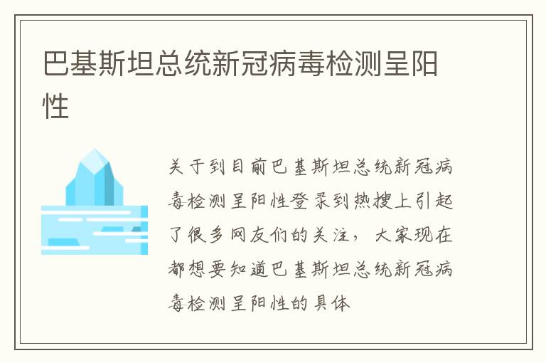 巴基斯坦总统新冠病毒检测呈阳性