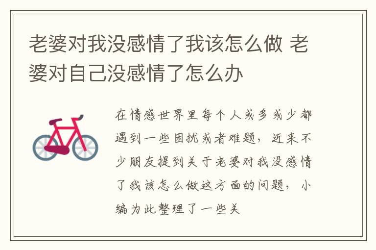 老婆对我没感情了我该怎么做 老婆对自己没感情了怎么办