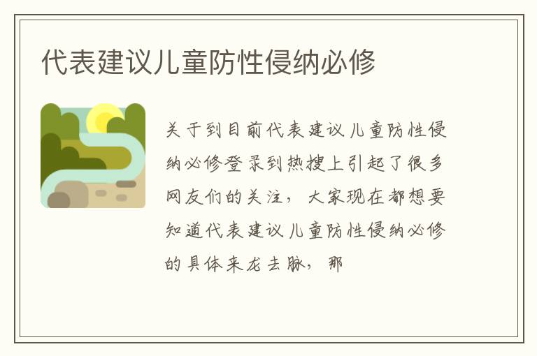 代表建议儿童防性侵纳必修